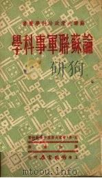 论苏联军事科学 1950 PDF电子版封面 恩·弗·普霍夫斯基少将教授著