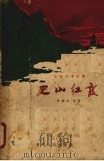 巴山红霞 革命斗争故事 1963 PDF电子版封面 10115·278 孙惠良等著