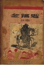 金钥匙 1953 PDF电子版封面 (苏)托尔斯泰撰