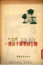 一块亲手开垦的土地 1955 PDF电子版封面 (越)春长(Xuan-truo'ng)著;姚擎寰,彭乃梁译