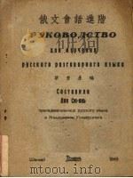 俄文会话进阶 1949 PDF电子版封面 梁秀彦编