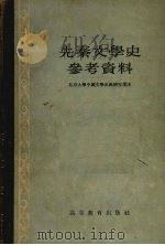 先秦文学史参考资料   1957  PDF电子版封面  10010·7  北京大学中国文学史教研室选注 