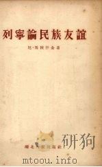 列宁论民族友谊   1956  PDF电子版封面  3106·15  （苏）马丘什金著；舒炜光译 