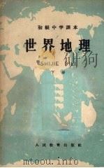 世界地理  （下册）（1959 PDF版）