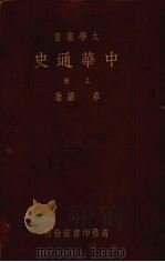 中华通史 (上册) 1935 PDF电子版封面 章嵌著