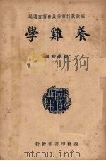 养鸡学（1947 PDF版）