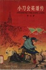 小刀会英雄传 1962 PDF电子版封面 R11056·16 青山著