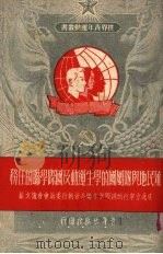 殖民地与附属国的学生运动及国际学联的任务 在北京举行的国际学生联合会执行委员会会议文献 1951 PDF电子版封面