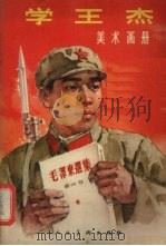 学王杰 美术画册 1966 PDF电子版封面 T8027·4760 高山作