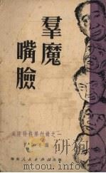 群魔嘴脸 1951 PDF电子版封面 陈益亮编
