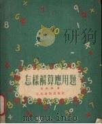 怎样解算应用题（1954 PDF版）