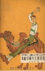 米哈尔柯夫儿童诗选 1962 PDF电子版封面 R10024·2812 (苏)米哈尔柯夫,С.著;任溶溶译