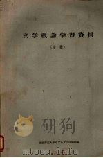 文学概论学习资料  （中册）（1962 PDF版）