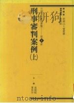 刑事审判案例 上 1993 PDF电子版封面 9576960827 高铭暄,单长宗主编