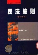 民法总则 修订新版 1996 PDF电子版封面 9571111732 刘得宽著