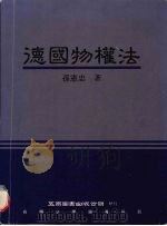 德国物权法   1999  PDF电子版封面  9571118710  孙宪忠著 