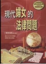 现代妇女的法律问题 1 1999 PDF电子版封面 957648717X 林世超著