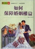 如何保障婚姻权益 1994 PDF电子版封面 9577760368 林永汀著