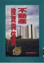 不动产投资与估价 1994 PDF电子版封面 9578999607 颜炳立著