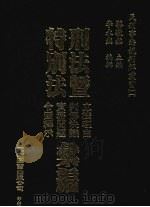 刑法暨特别法立法理由、判解决议、实务问题、令函释示汇编 1997 PDF电子版封面 9571114421 蔡敦铭主编;李永然编辑