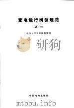 变电运行岗位规范(试行) 1992 PDF电子版封面 1580125·189 中华人民共和国能源部