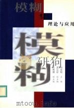 模糊集理论与应用  98年中国模糊数学与模糊系统委员会第九届年会论文选集   1998  PDF电子版封面  7810284754  刘应明主编 