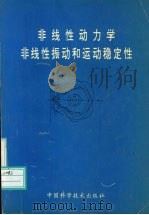 非线性动力学非线性振动和运动稳定性   1995  PDF电子版封面  7504620009  陈予恕，徐健学主编 