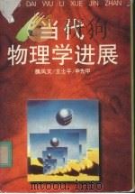 当代物理学进展   1997  PDF电子版封面  7539227982  魏凤文等著 