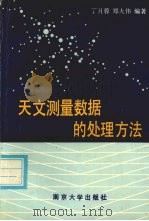 天文测量数据的处理方法 1990 PDF电子版封面 7305003921 丁月蓉,郑大伟编著