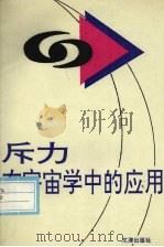 斥力在宇宙学中的应用（1994 PDF版）