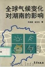 全球气候变化对湖南的影响 1995 PDF电子版封面 7502920218 叶愈源,赵文兰著