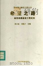 希望之路  南昆铁路建设工程纪实（1996 PDF版）