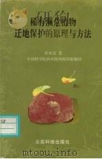 稀有濒危植物迁地保护的原理与方法 1998 PDF电子版封面 7541612197 许再富著;中国科学院西双版纳热带植物园编