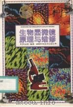 生物显微镜原理与维修（1997 PDF版）