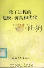 化工过程的建模、仿真和优化   1997  PDF电子版封面  7308019500  胡上序，陈海著 