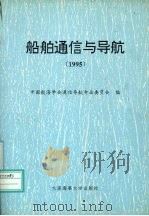 船舶通信与导航  1995（1995 PDF版）