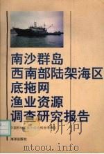 南沙群岛西南部陆架海区底施网渔业资源调查研究报告（1991 PDF版）