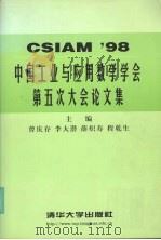 中国工业与应用数学学会第五次大会论文集 CSIAM'98 1998 PDF电子版封面 7302030464 曾庆存,李大潜,薛炽寿等主编