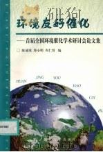 环境友好催化  首届全国环境催化学术研讨会论文集   1999  PDF电子版封面  7308022021  陈诵英等编 