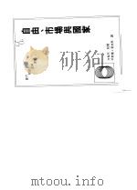 自由、市场与国家 80年代的政治经济学 1991 PDF电子版封面 9571103349 (美)布坎南(Buchanan,J.M.)著;平新乔,莫扶译