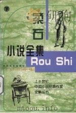 柔石小说全集   1997  PDF电子版封面  7538711244  柔石著 
