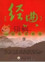 经典中国红歌精选 下 PDF电子版封面 9787530649053 孙鹏编
