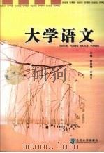 大学语文（ PDF版）