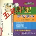 无师自通 五笔字型学习读本 PDF电子版封面 9787900651266 李飞创作工作室编著