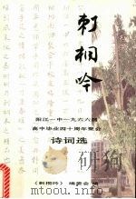刺桐吟 阳江一中1966届高中毕业四十周年聚会 PDF电子版封面 刺桐吟编委会编