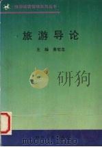 旅游导论   1996  PDF电子版封面  7220032366  曾廷忠主编 