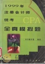 1999年注册会计师统考全真模拟题   1999  PDF电子版封面  7800732371  本书编写组编著 