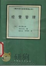 经营管理 1992 PDF电子版封面 7505008676 (日)野中郁次郎,(日)寺本义也编;殷长生,邱明晔译