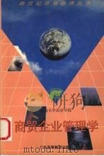 商贸企业管理学   1995  PDF电子版封面  7536117930  陈己寰主编 