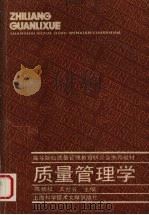 质量管理学   1993  PDF电子版封面  7543902273  陈炳权，王世芳主编 